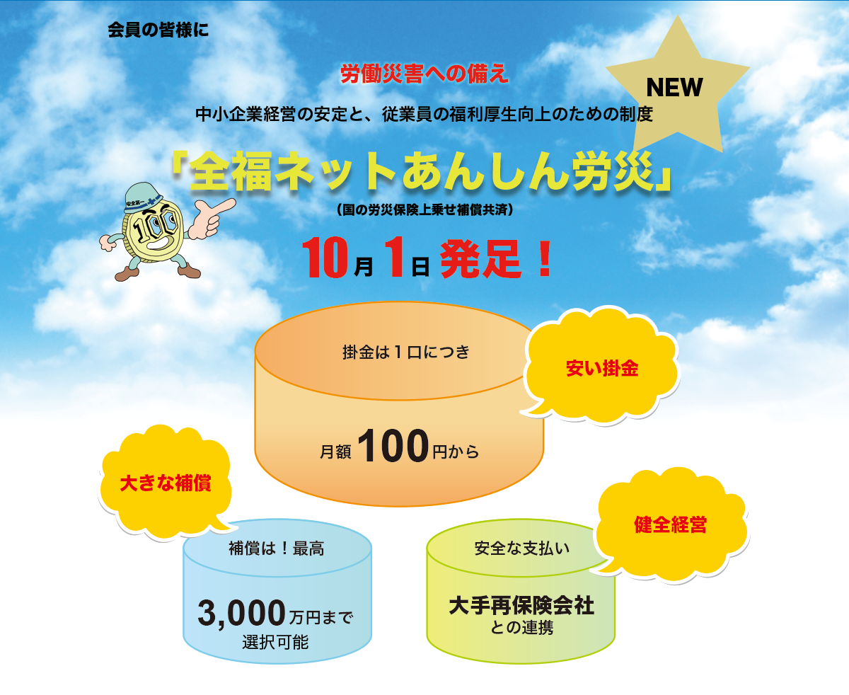 全福ネットあんしん労災